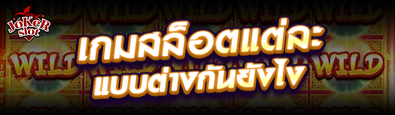 เกมสล็อตแต่ละแบบต่างกันยังไง