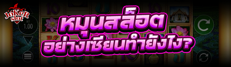 หมุนสล็อต อย่างเซียนทำยังไง?