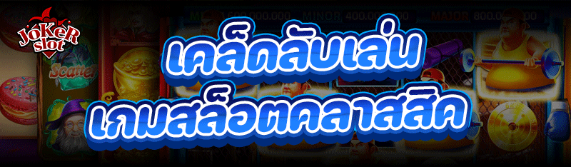 เคล็ดลับเล่น เกมสล็อตคลาสสิค