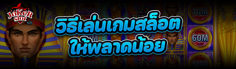 วิธีเล่น เกมสล็อต ให้พลาดน้อย