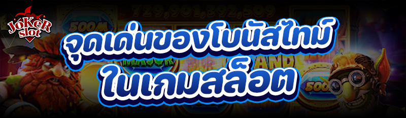 จุดเด่นของโบนัสไทม์ใน เกมสล็อต