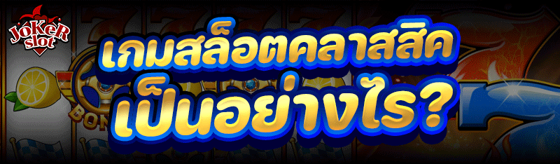 เกมสล็อตคลาสสิค เป็นอย่างไร?