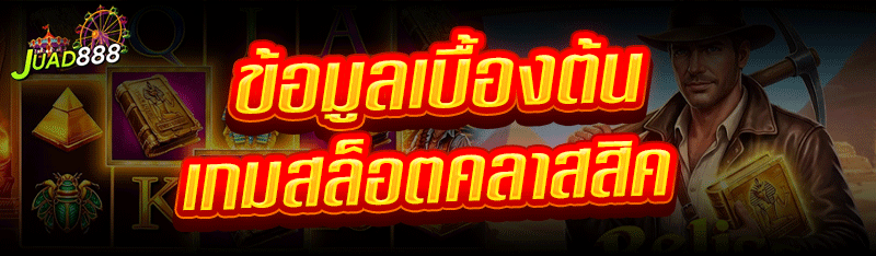 ข้อมูลเบื้องต้น เกมสล็อตคลาสสิค