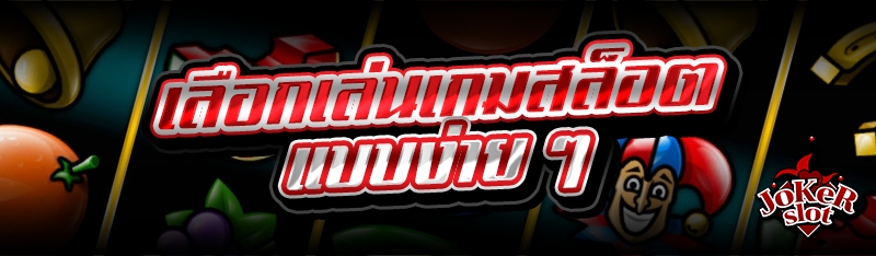 เลือกเล่นเกมสล็อตแบบง่าย ๆ 