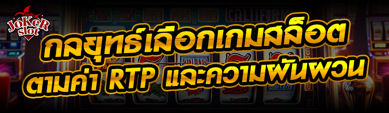 กลยุทธ์เลือกเกมสล็อตตามค่า RTP และความผันผวน