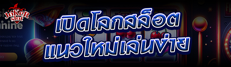 เปิดโลกสล็อตแนวใหม่เล่นง่าย