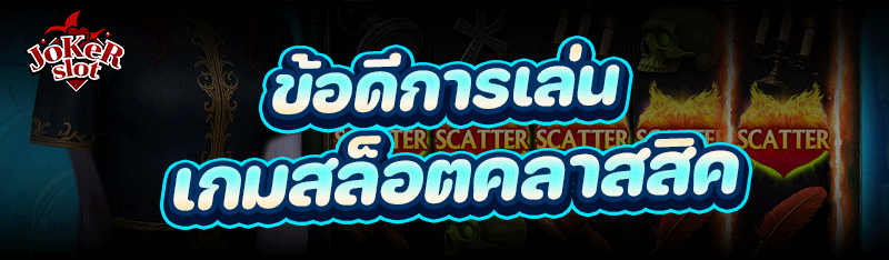 ข้อดีการเล่น เกมสล็อตคลาสสิค