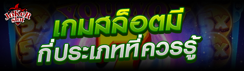 เกมสล็อตมีกี่ประเภทที่ควรรู้