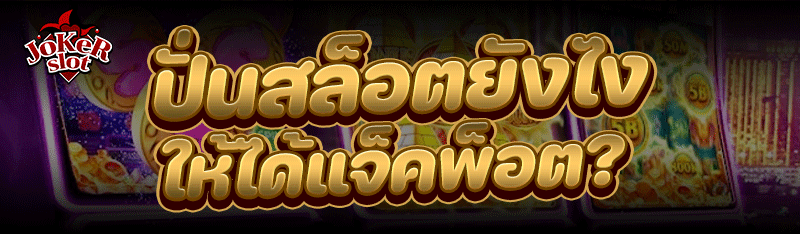 ปั่นสล็อต ยังไงให้ได้แจ็คพ็อต?