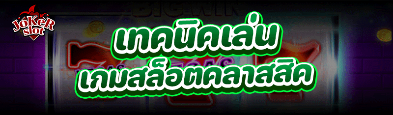 เทคนิคเล่น เกมสล็อตคลาสสิค