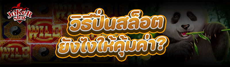 วิธีปั่นสล็อต ยังไงให้คุ้มค่า?
