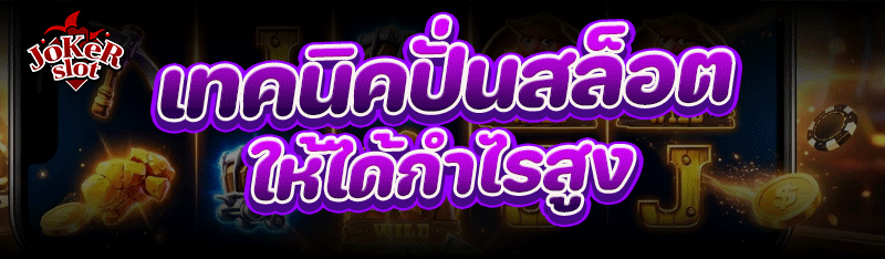 เทคนิค ปั่นสล็อต ให้ได้กำไรสูง