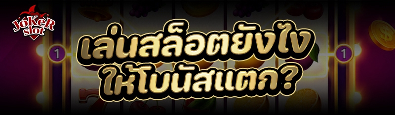 เล่นสล็อต ยังไงให้โบนัสแตก?