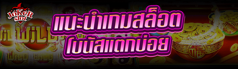 แนะนำ เกมสล็อตโบนัส แตกบ่อย