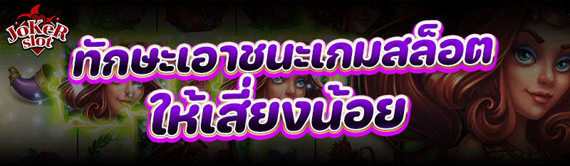 ทักษะเอาชนะ เกมสล็อต ให้เสี่ยงน้อย