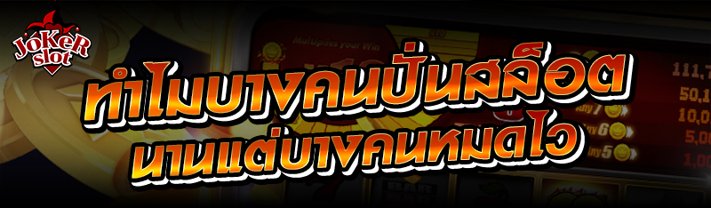 ทำไมบางคนปั่นสล็อตได้นานแต่บางคนหมดไว