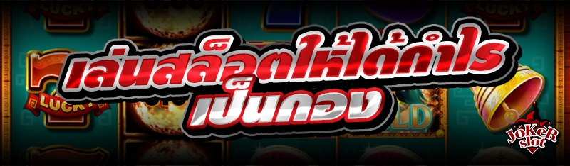 เล่นสล็อตให้ได้กำไรเป็นกอง 