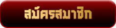 สมัครสมาชิก