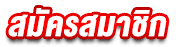 สมัครสมาชิก