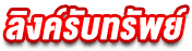ลิ้งค์รับทรัพย์
