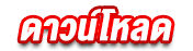 ดาวน์โหลด