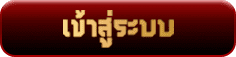 เข้าสู่ระบบ