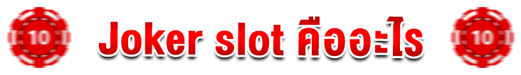 joker slot คืออะไร